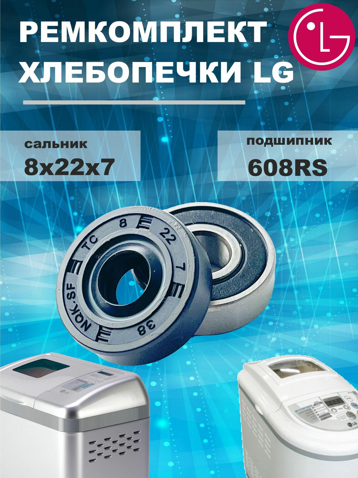 Ремкомплект хлебопечки LG: подшипник 608RS и сальник 8х22х7