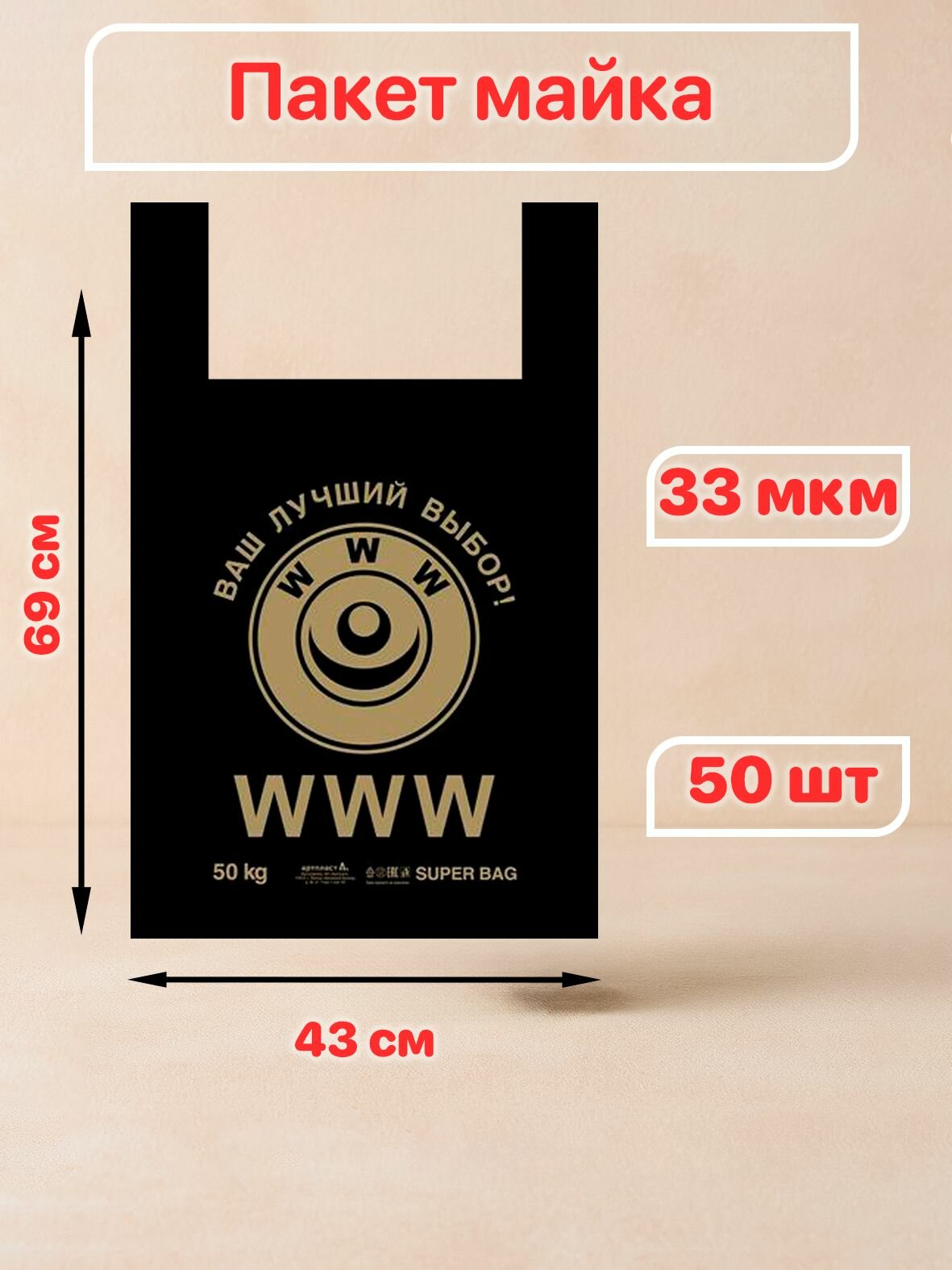 Пакет майка 43+20х69см 33 мкм WWW 50 шт — фото 1