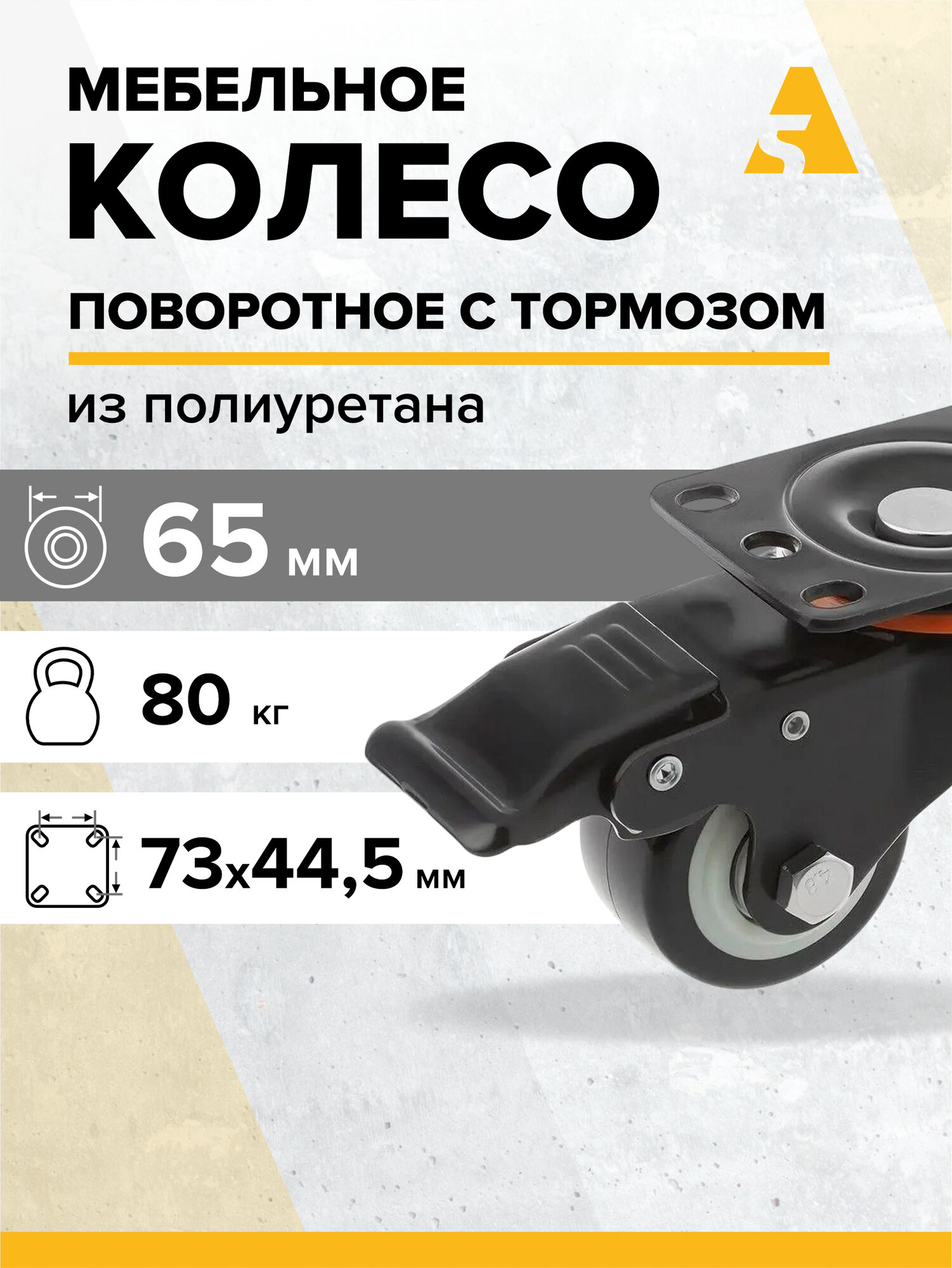 Колесо аппаратное поворотное с тормозом 35065Sb 65 мм 80 кг полиуретан