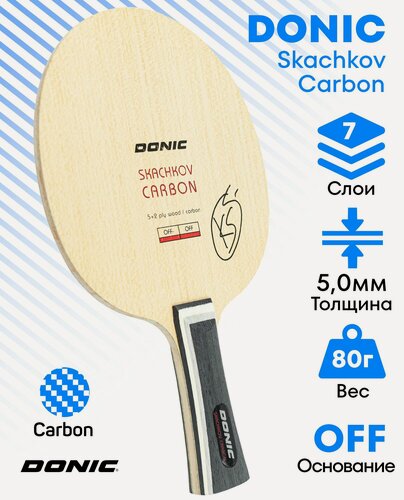 Изображение товара Основание для ракетки настольного тенниса DONIC Skachkov Carbon, ручка FL (CONC)