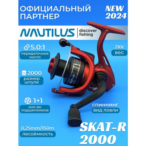 Катушка Nautilus Skat-R 2000