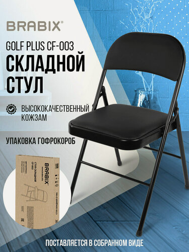 Изображение товара Стул складной кухонный, офисный, для гостиной со спинкой, черный каркас, кожзам черный, Brabix Golf Plus CF-003 Комфорт, 533026