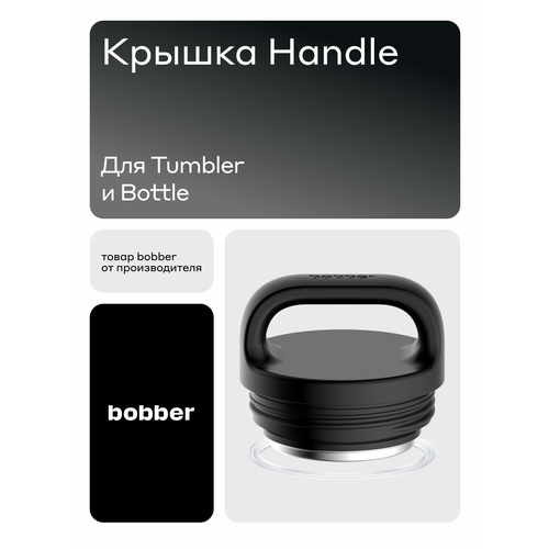 фото Bobber/крышка handle black для термокружки tumbler и bottle
