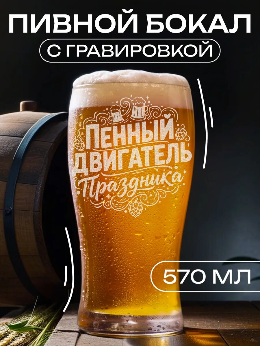 Пивной бокал с гравировкой Пенный двигатель праздника — фото 1