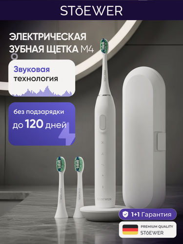 Изображение товара Электрическая звуковая зубная щетка Stoewer Штоер SoniBrush M4 - белая