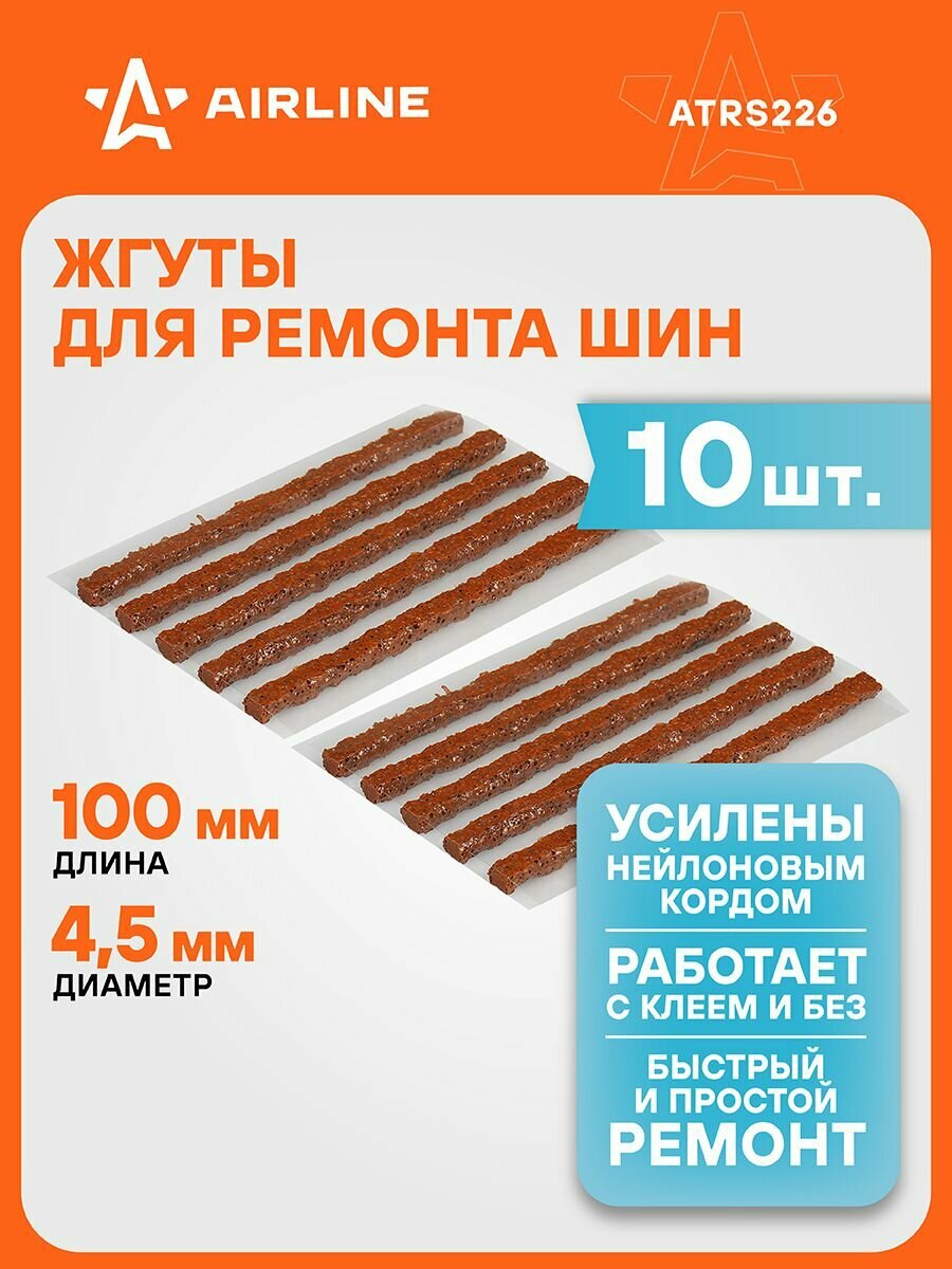 Жгуты 2 шт для ремонта шин 4,5*100 мм 10 шт, коричневые AIRLINE ATRS226