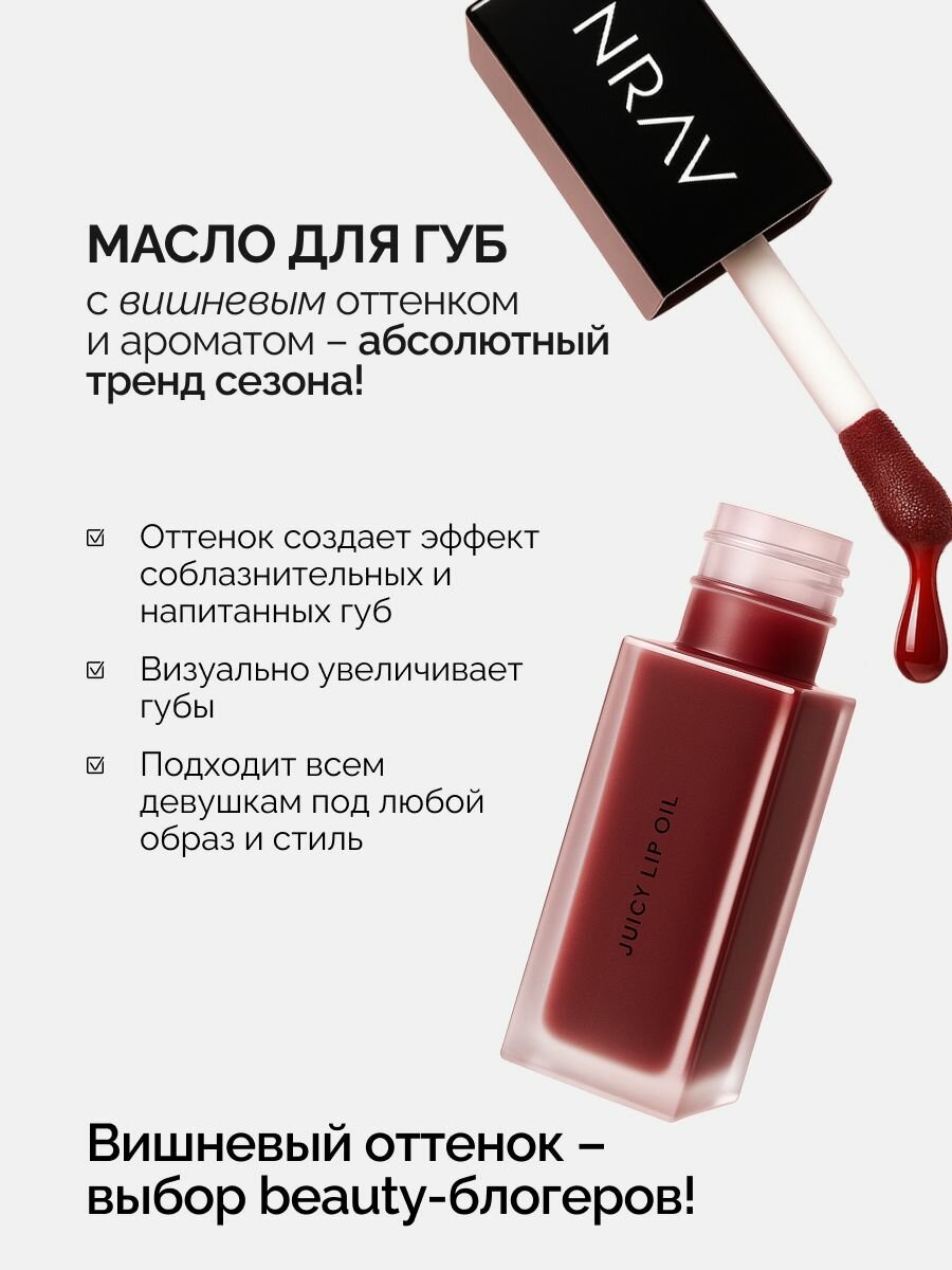 Масло для губ NRAV JUICY LIP OIL HAPPY-GO-LUCKY, глянцевый блеск, увлажняющее, 8.5 мл — фото 1
