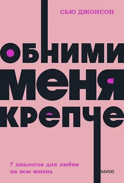 Джонсон Сью: Обними меня крепче. 7 диалогов для любви на всю жизнь