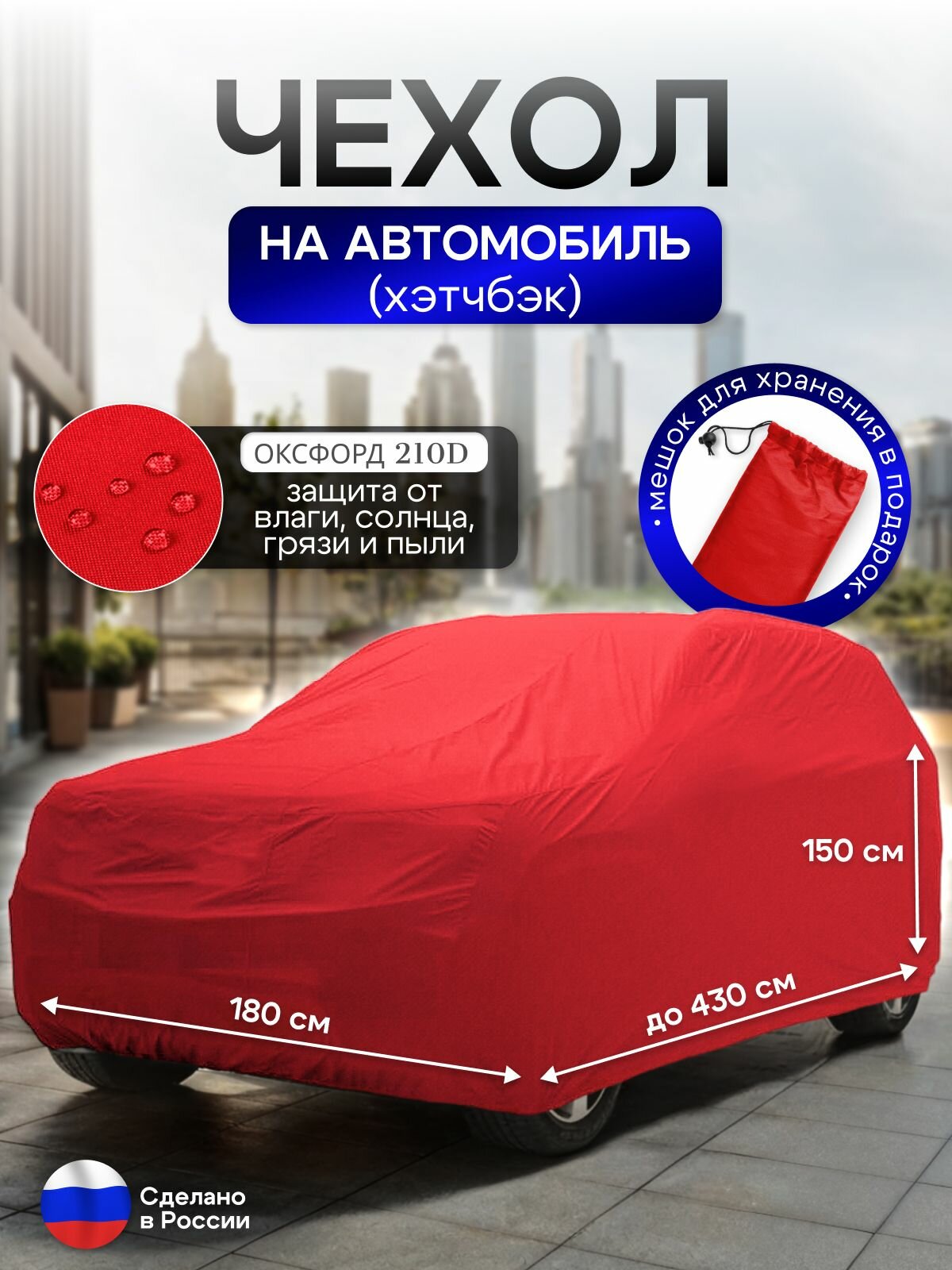 Чехол на автомобиль до 430*180*150 см (хэтчбек) красный