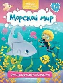 Морской мир 1+: книжка с наклейками