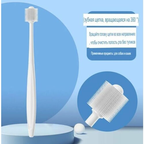 Вращающаяся на 360 зубная щетка: бережная чистка зубов; универсальная специальная щетка для кошек и собак