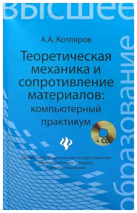 Теоретическая механика и сопротивление материалов: компьютерный практикум (+CD) - фото №1