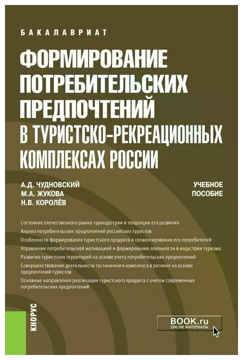 Формирование потребительских предпочтений в туристско-рекреационных комплексах России. (Бакалавриат) - фото №1