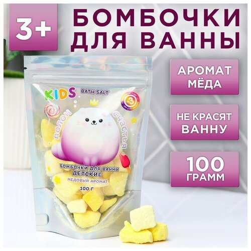 Бомбочки для ванн детские «Полон счастья», медовый аромат, 100 г