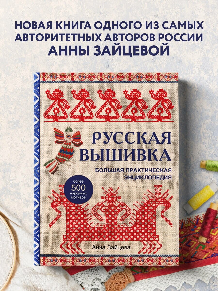 Русская вышивка. Большая практическая энциклопедия (новое оформление) - фото №1