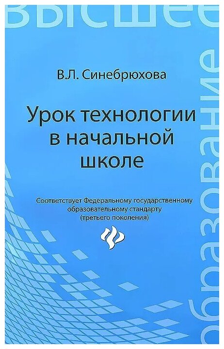 Синебрюхова Вера Леонидовна "Технология. Урок в начальной школе. Учебное пособие"