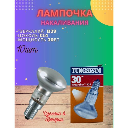 Лампочка зеркальная Е14 R39 30Вт, 10шт Tungsram, Hungary