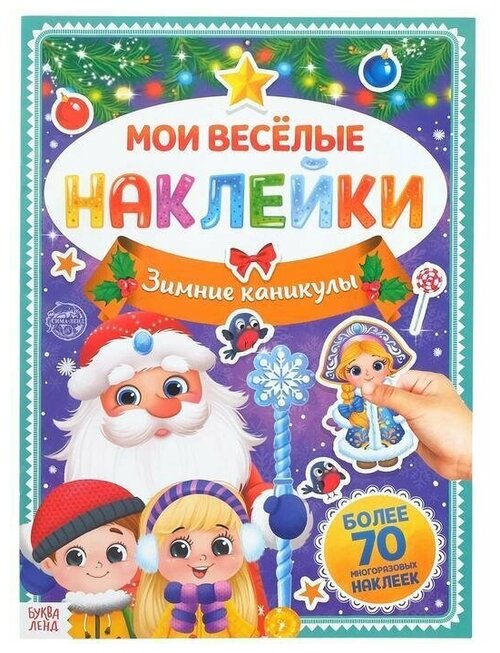 Книга с многоразовыми наклейками 