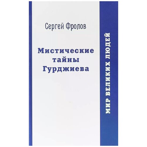 Фролов Сергей "Мистические тайны Гурджиева"