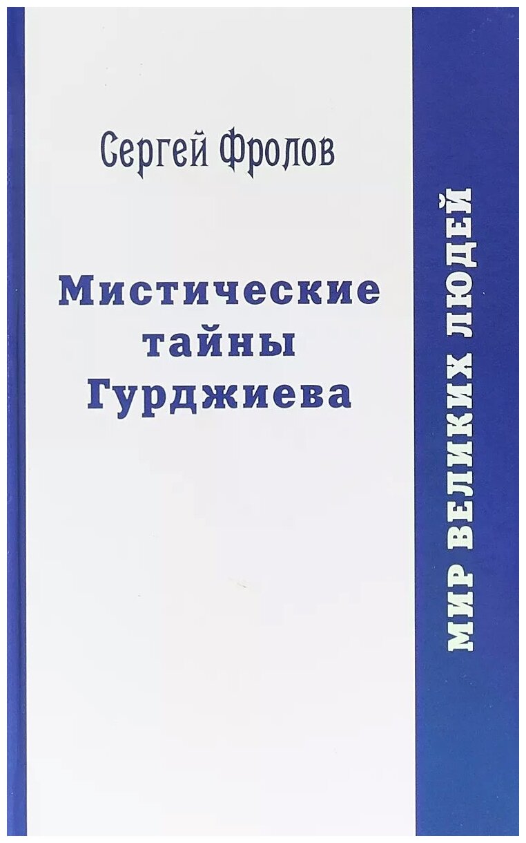 Мистические тайны Гурджиева (Сергей Фролов) - фото №1