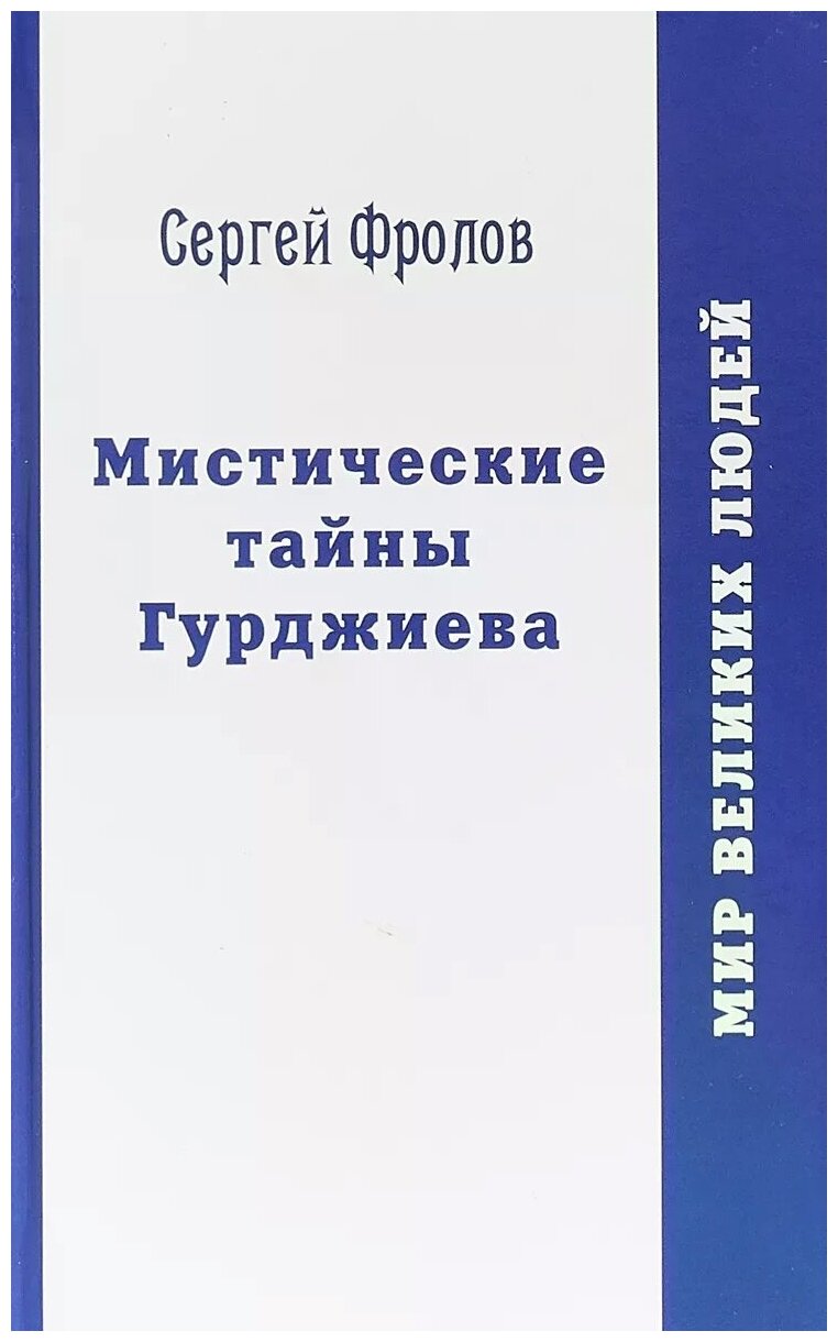 Мистические тайны Гурджиева (Фролов Сергей) - фото №1