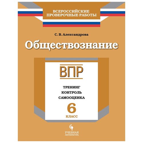 ВПР. Обществознание. 6 кл. Тренинг, контроль, самооценка. /Александрова