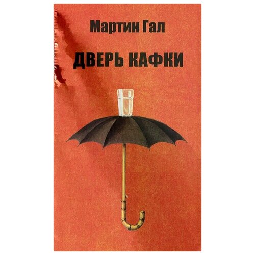 Мартин Гал "Дверь Кафки"