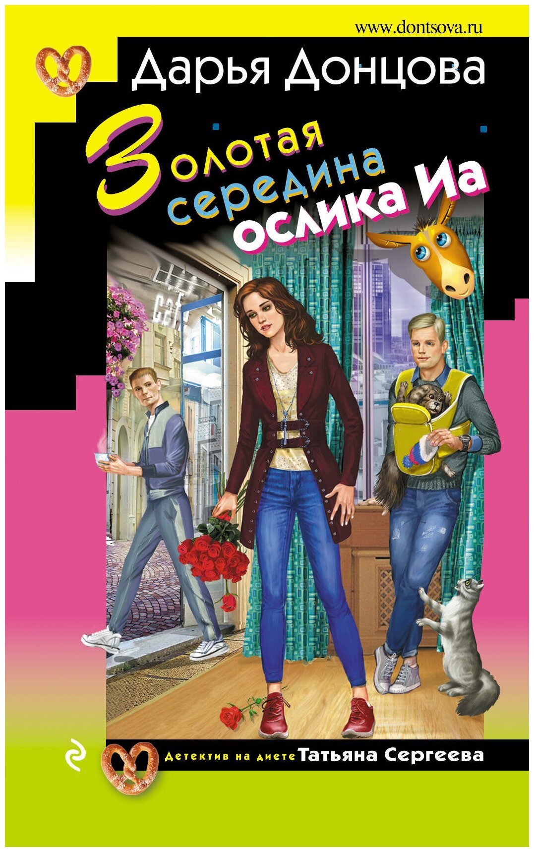 Золотая середина ослика Иа (Донцова Дарья Аркадьевна) - фото №11