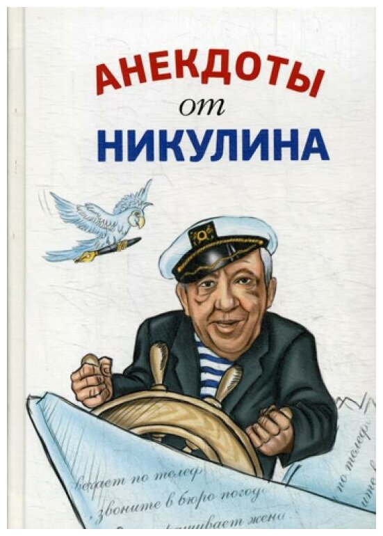 Никулин Ю.В. "Анекдоты от Никулина"