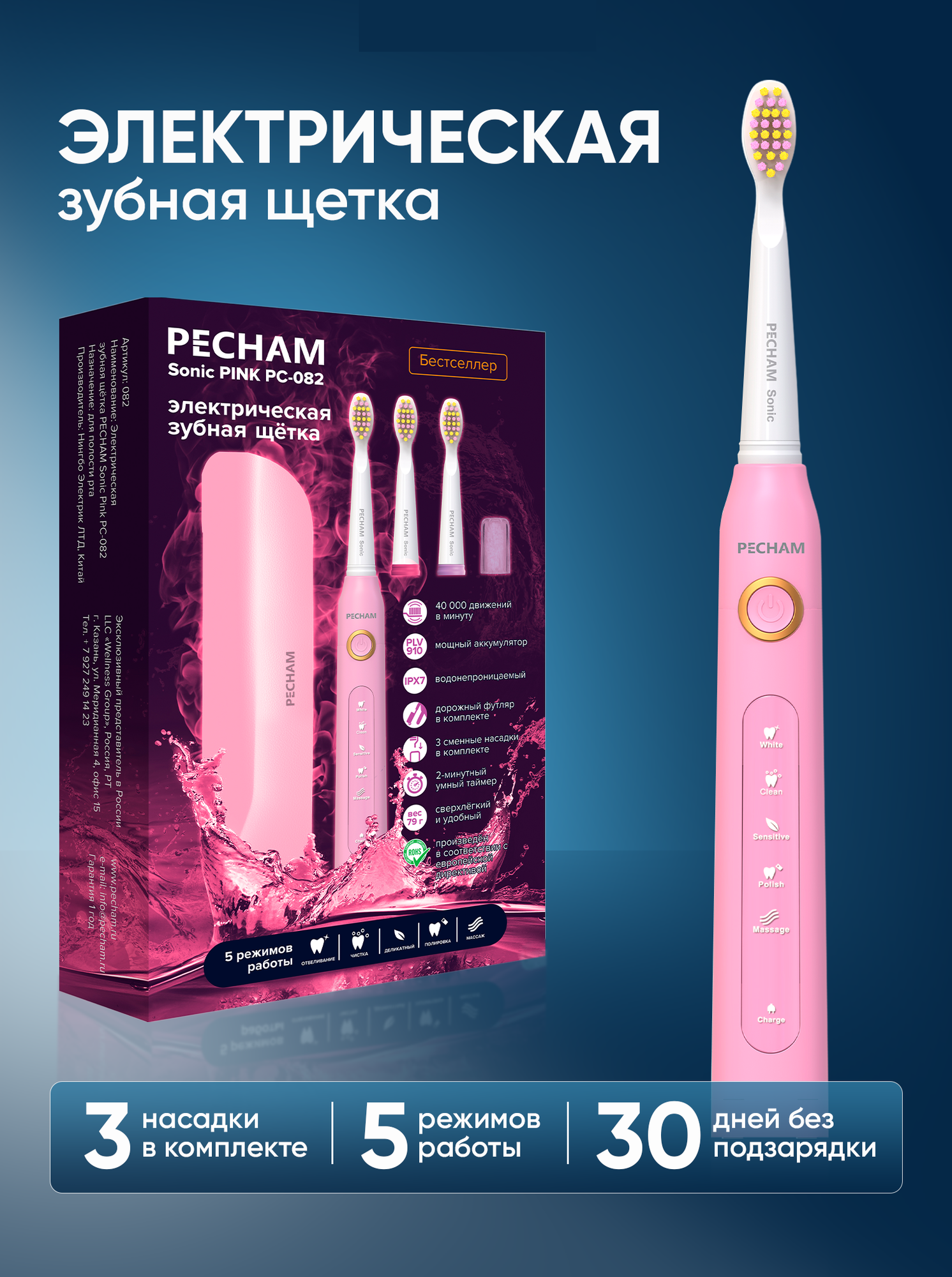 Электрическая зубная щетка PECHAM Sonic Pink, 3 насадки, Дорожный кейс, 5 режимов чистки