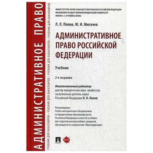 Мигачев Ю.И. "Административное право Российский Федерации. 2-е изд., перераб. и доп." газетная