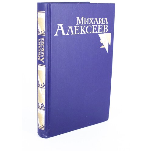 Михаил Алексеев. Собрание сочинений в восьми томах. Том 2