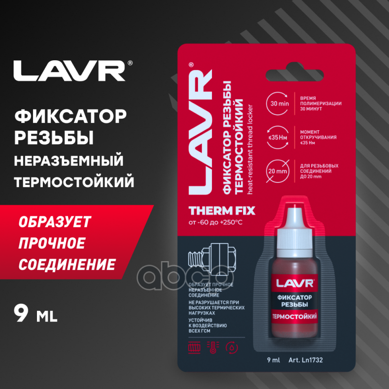 Герметик Фиксатор Резьбы Неразъёмный Термостойкий, Thermfix Lavr Heat-Resistant Thread Locker, 9 Мл LAVR арт. Ln1732