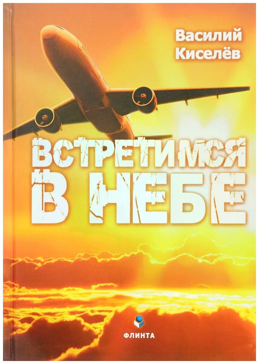 Встретимся в небе (Киселев Василий Николаевич) - фото №1