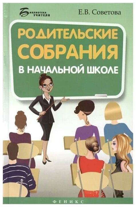 Родительские собрания в начальной школе - фото №1