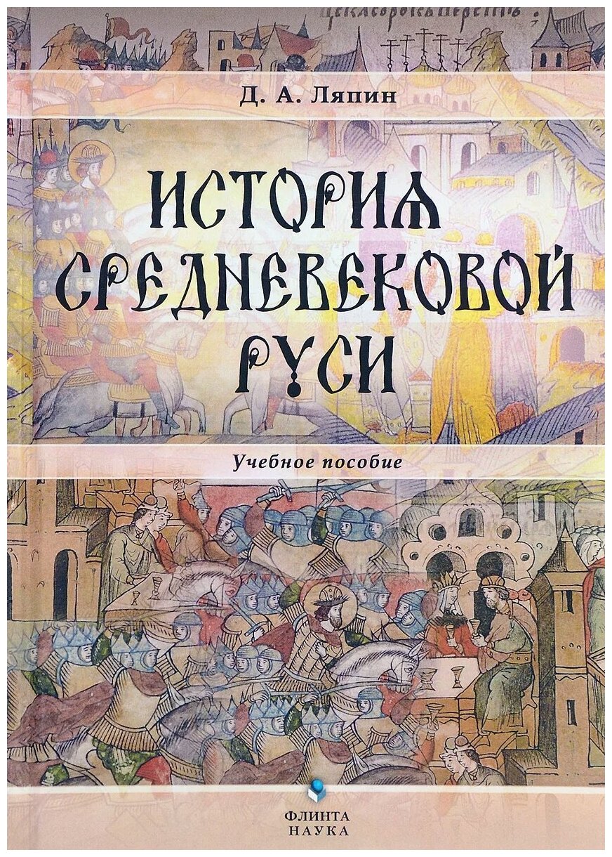 История средневековой Руси. Учебное пособие - фото №1