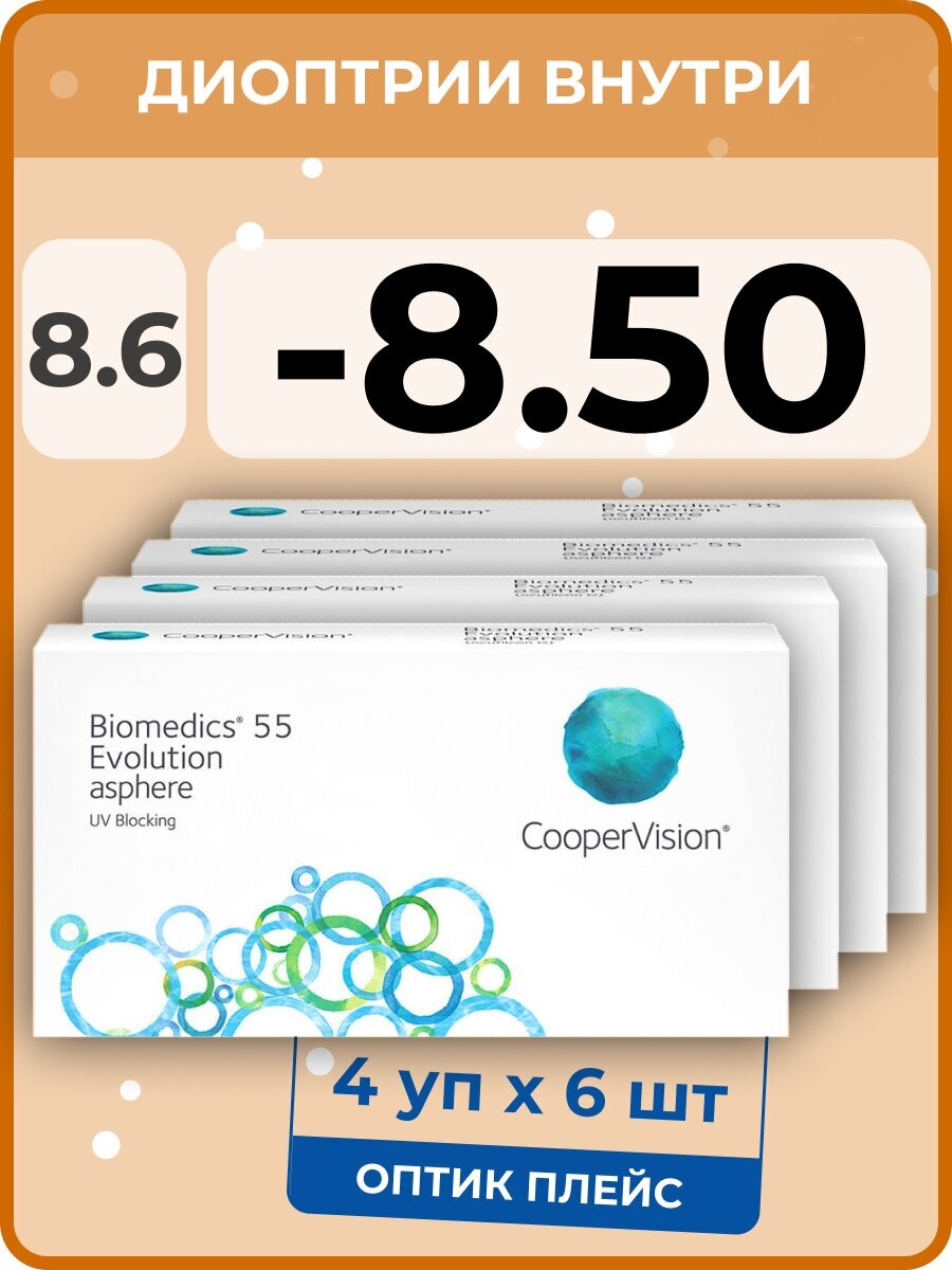 CooperVision Biomedics 55 Evolution Asphere (6 линз) -8.50, R 8.6, 4 уп.