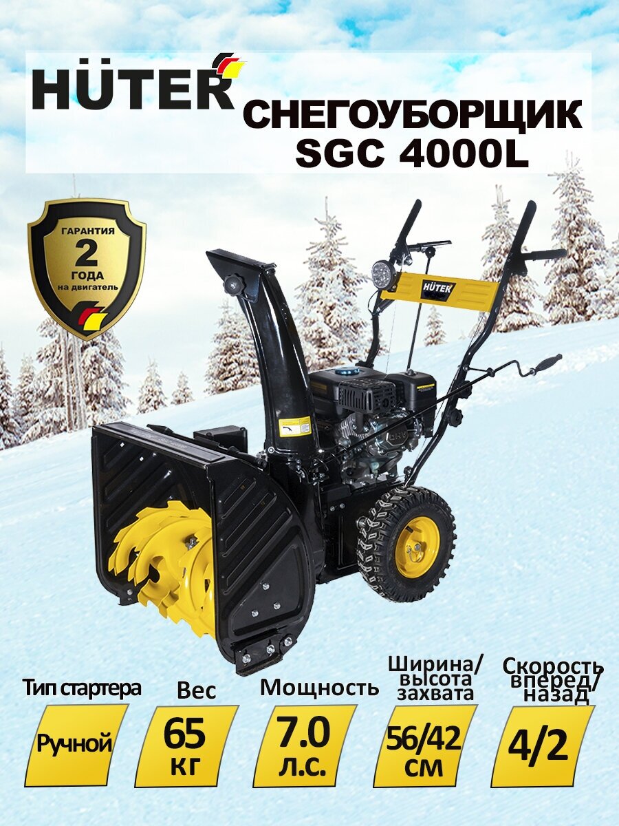 Снегоуборщик HUTER SGC 4000L, бензиновый [70/7/22] - фото №6