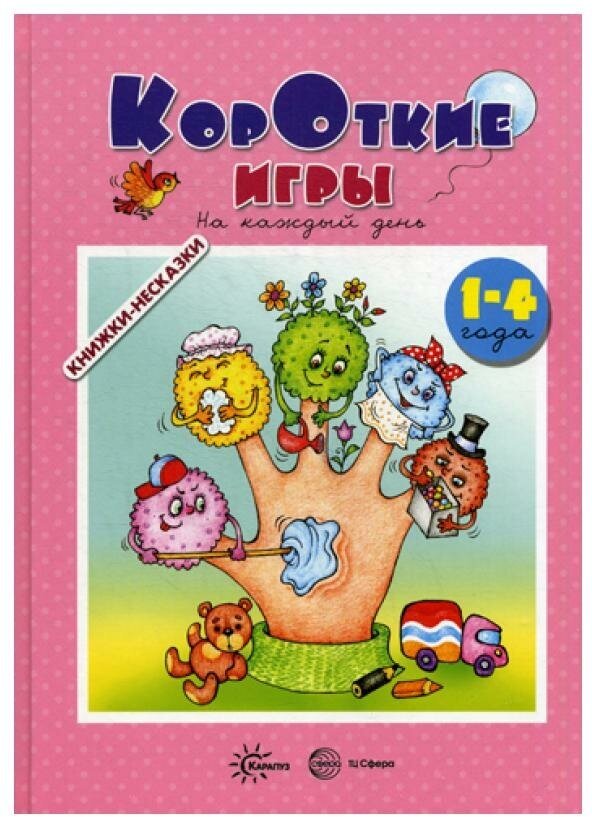 Короткие игры. На каждый день (Андросова М., Кузнецова А.) - фото №2