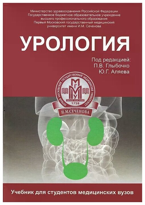 Урология. Учебник (Аляев Юрий Геннадьевич, Ахвледиани Ника Джумберович, Амосов Александр Валентинович) - фото №1