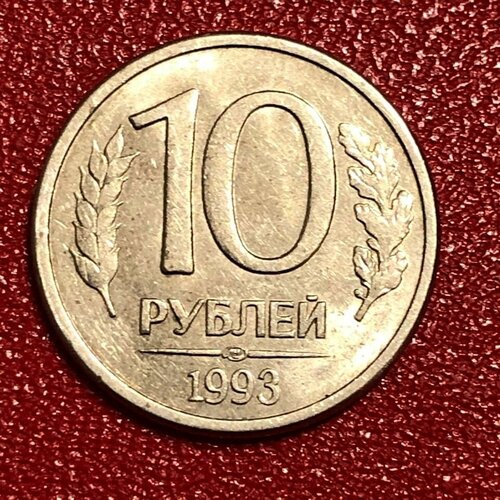 Монета СССР 10 Рублей 1993 год. Гкчп #2-9 1993 ммд магнитная монета россия 1993 год 10 рублей 1993 год медь никель vf