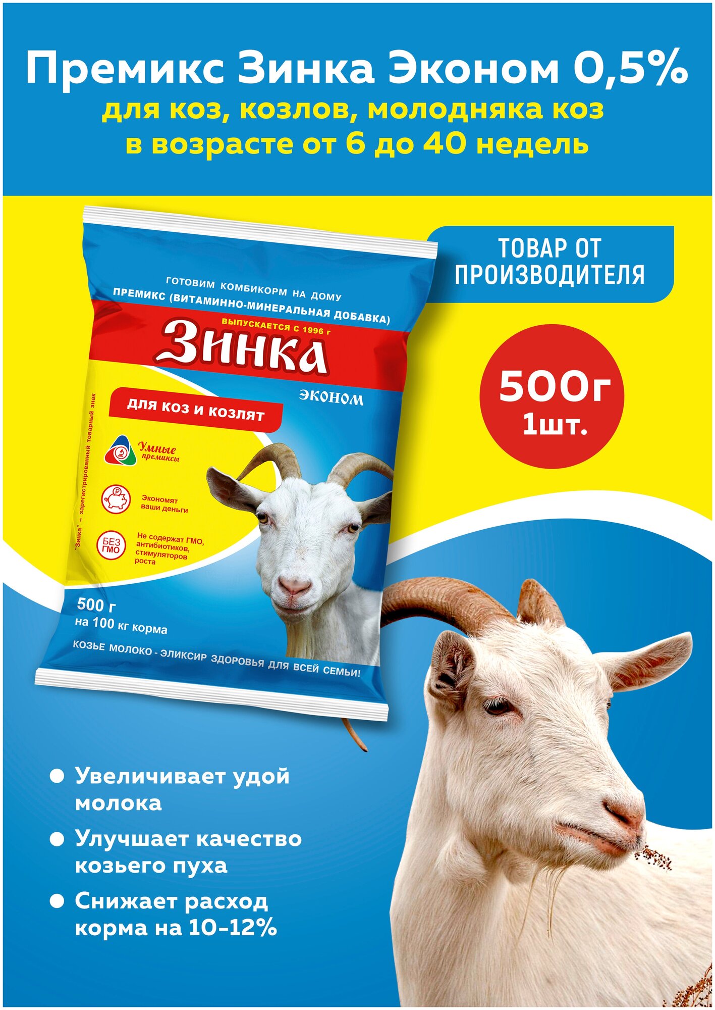 Премикс Зинка эконом для коз, козлов, молодняка коз от 6 до 40 недель 0,5% 500г, 1 штука