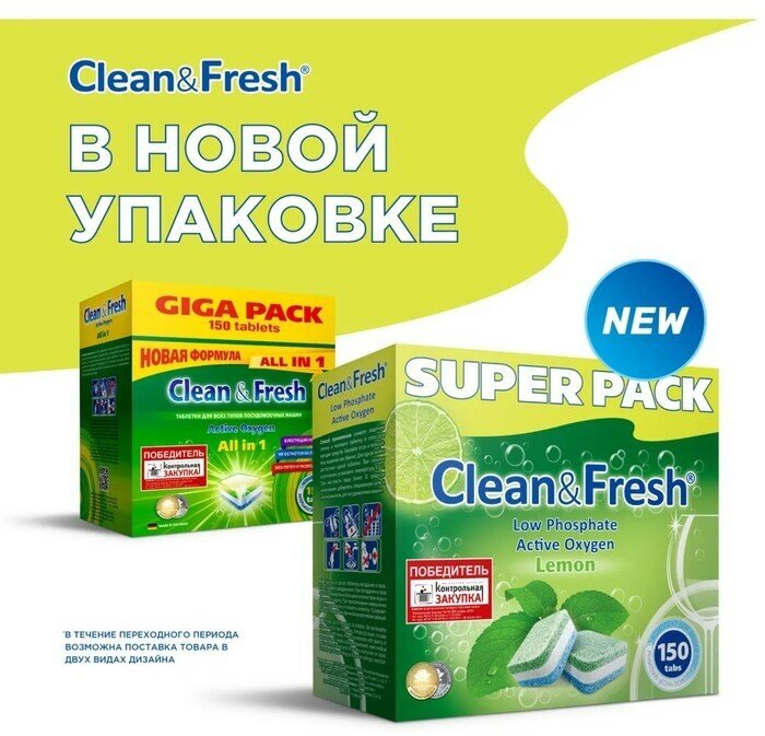 Таблетки для ПММ Clean&Fresh Allin1 (Super pack) 150шт/уп - фотография № 13