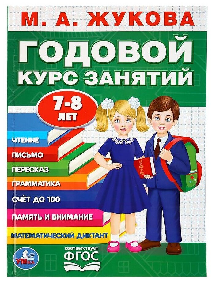 Годовой курс занятий. 7-8 лет (Жукова Мария Александровна) - фото №1