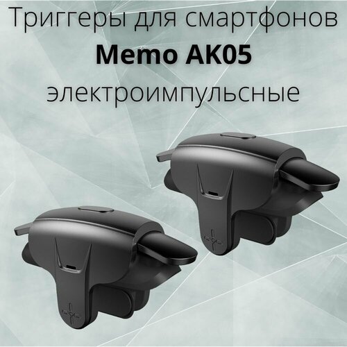 Электроимпульсные триггеры Memo AK05 на 2 кнопки (комплект из 2шт)