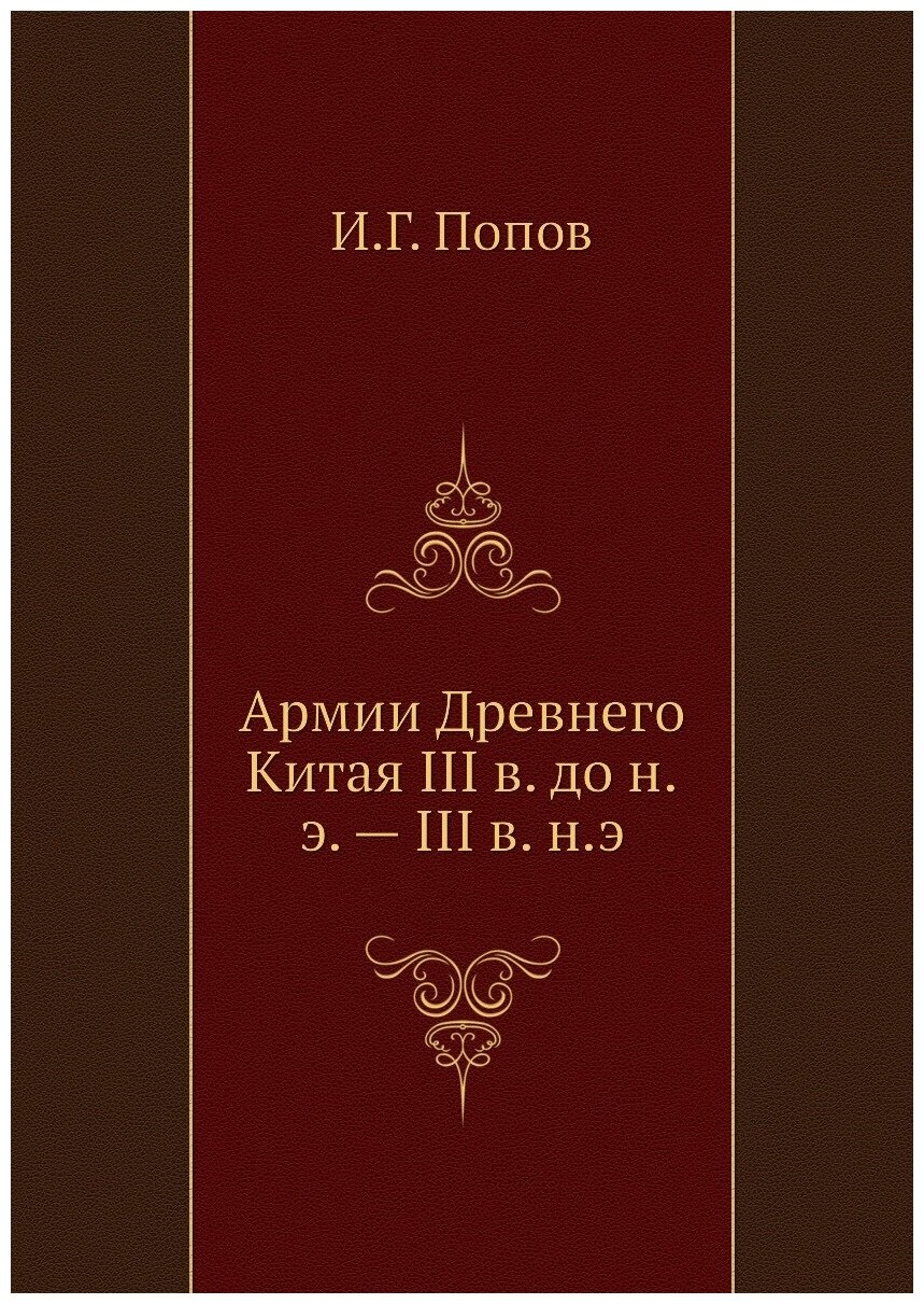 Армии Древнего Китая III в. до н. э. — III в. н. э