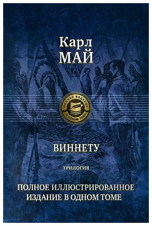 Виннету. Трилогия. Полное иллюстрированное издание - фото №1