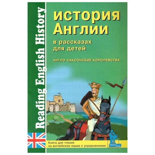 "История Англии в рассказах для детей. Англо-саксонские королевства" газетная