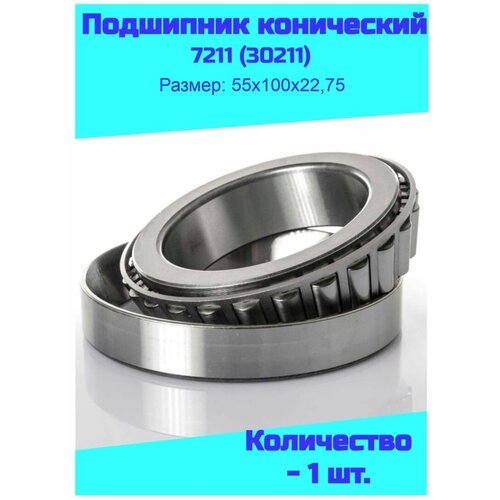 Подшипник 7211 (30211)
