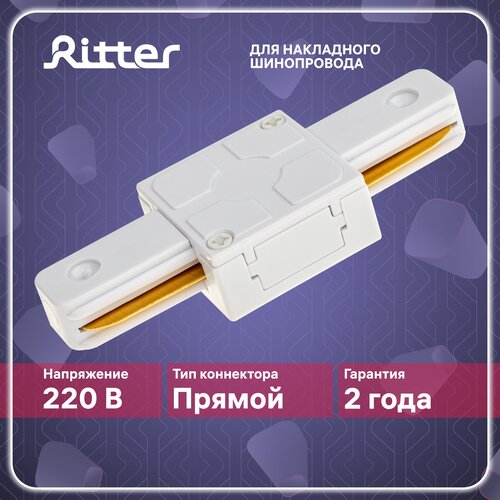 Соединитель коннектор однофазного шинопровода прямой I-образный белый, Ritter ARTLINE 59743 2 коннектор питания для шинопровода прямой artline пластик медь черный 59756 2 ritter